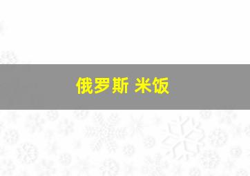 俄罗斯 米饭